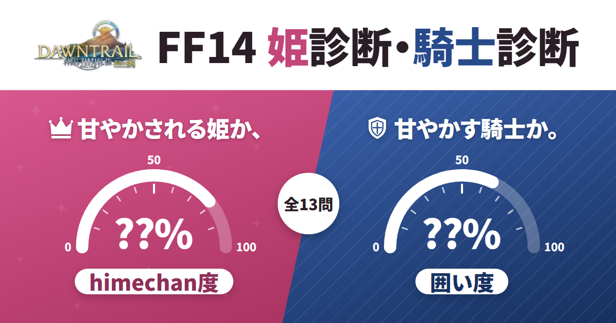 FF14 姫診断・騎士診断