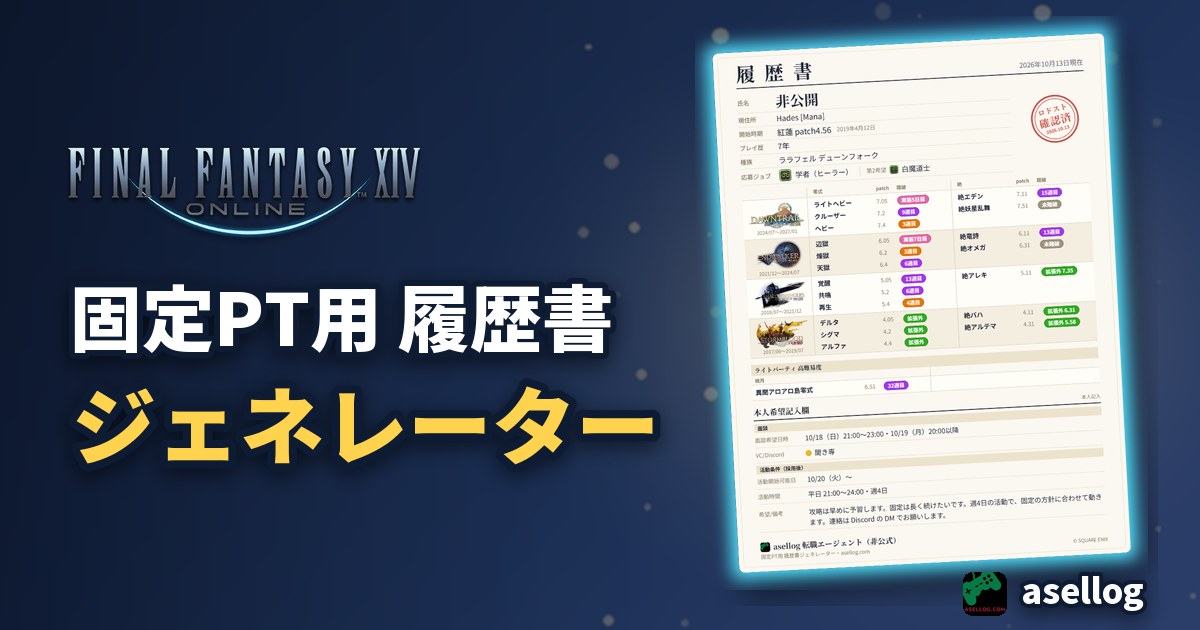 【FF14】固定PT用 履歴書ジェネレーター|踏破時期付き応募用履歴書