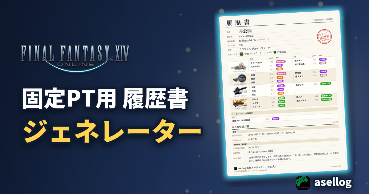 FF14 固定PT用 履歴書ジェネレーター