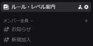 サーバーに入った後のチャンネル一覧。ルール・レベル案内とお知らせ