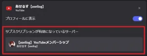 パソコンの接続の YouTube の欄の、サブスクリプションが有効になっているサーバー