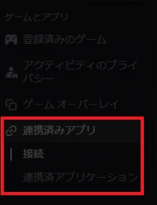 パソコンの Discord の設定の左の一覧。連携済みアプリの中の接続