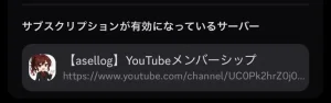 スマホの接続の YouTube の欄の、サブスクリプションが有効になっているサーバー