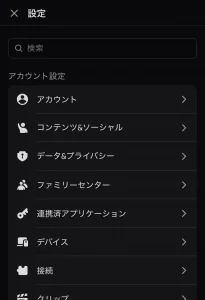 スマホの Discord の設定の一覧の接続